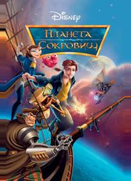 Планета сокровищ