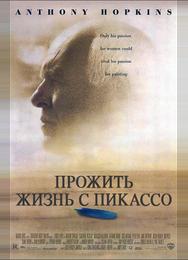 Прожить жизнь с Пикассо