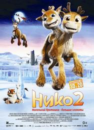 Нико 2
