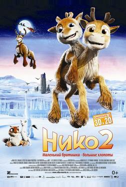Нико 2 Нико 2