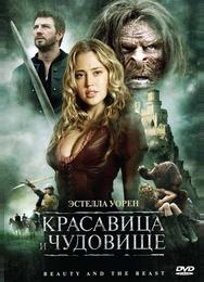 Красавица и чудовище