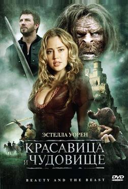 Красавица и чудовище Красавица и чудовище