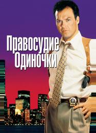 Правосудие одиночки
