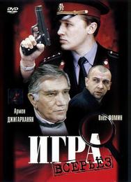 Игра всерьез
