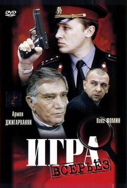Игра всерьез