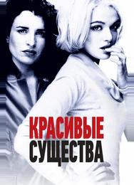 Красивые существа