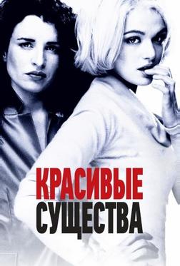 Красивые существа Красивые существа