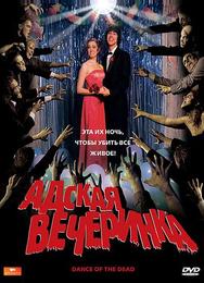 Адская вечеринка