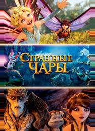 Странные чары
