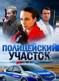 Полицейский участок