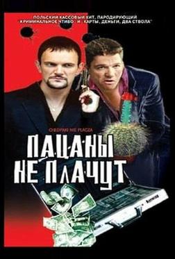 Пацаны не плачут Пацаны не плачут