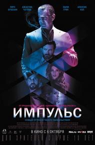 Импульс (2016)