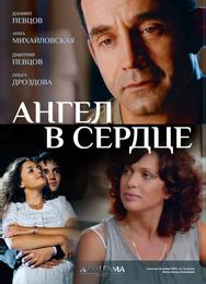 Ангел в сердце