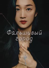 Фальшивый город
