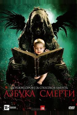 Азбука смерти Азбука смерти