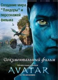 Аватар: Создание мира Пандоры