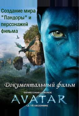 Аватар: Создание мира Пандоры Аватар: Создание мира Пандоры