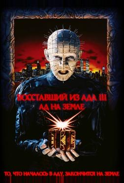 Восставший из ада 3: Ад на Земле Восставший из ада 3: Ад на Земле