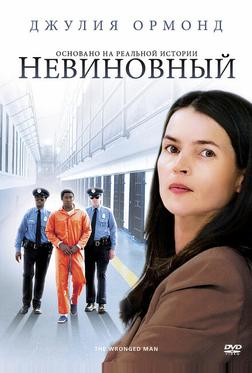 Невиновный Невиновный