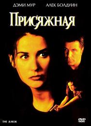 Присяжная
