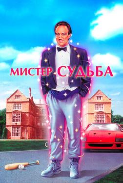 Мистер Судьба Мистер Судьба