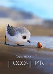 Песочник