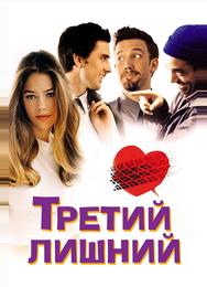 Третий лишний