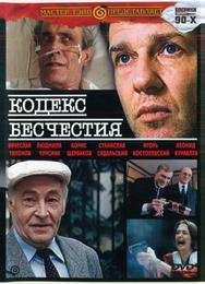 Кодекс бесчестия