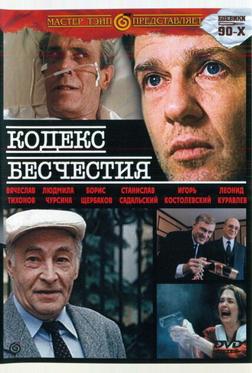 Кодекс бесчестия Кодекс бесчестия