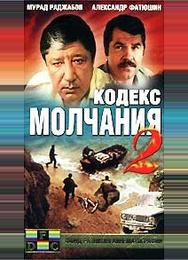 Кодекс молчания 2