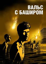 Вальс с Баширом