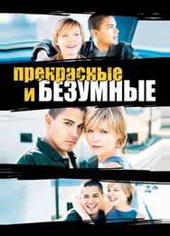 Безумные и прекрасные