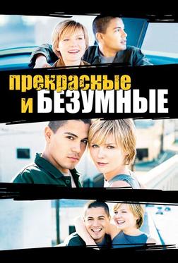 Безумные и прекрасные Безумные и прекрасные