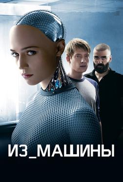 Из машины Из машины