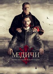 Медичи: Повелители Флоренции