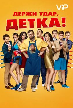 Держи удар, детка Держи удар, детка