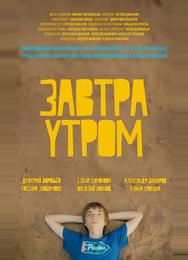 Завтра утром