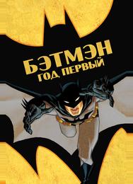 Бэтмен: Год первый