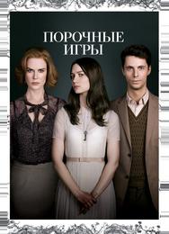 Порочные игры