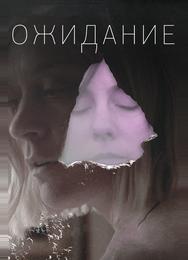 Ожидание