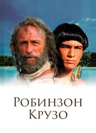 Робинзон Крузо