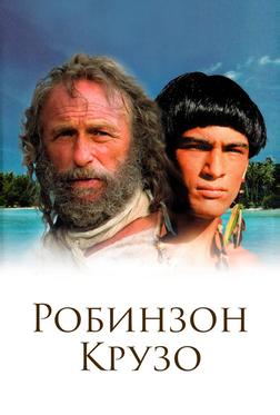 Робинзон Крузо Робинзон Крузо