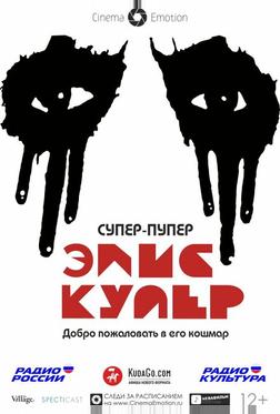 Супер-пупер Элис Купер Супер-пупер Элис Купер