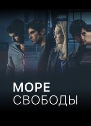 Море Свободы