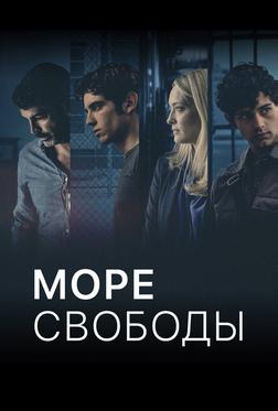 Море Свободы