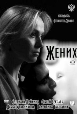 Жених