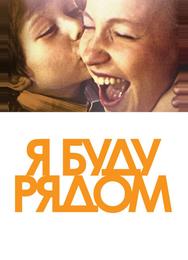 Я буду рядом