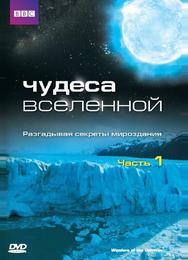 Чудеса Вселенной