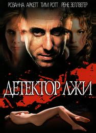Детектор лжи