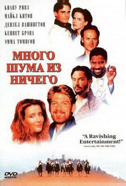 Много шума из ничего Много шума из ничего